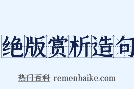 绝版赏析造句是什么意思的图片